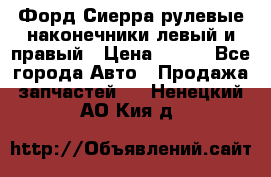 Форд Сиерра рулевые наконечники левый и правый › Цена ­ 400 - Все города Авто » Продажа запчастей   . Ненецкий АО,Кия д.